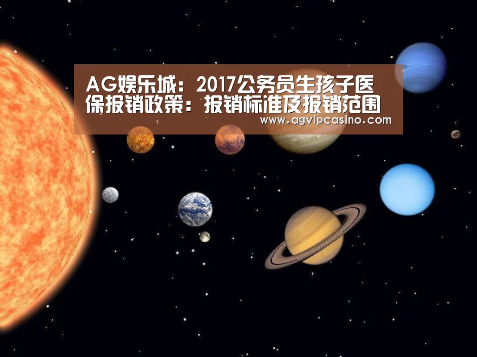 AG娱乐城:2017公务员生孩子医保报销政策:报销标准及报销范围(图4) AG娱乐